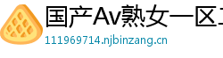 国产Av熟女一区二区三区网页版